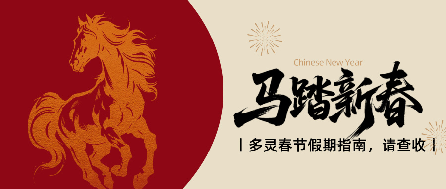 官宣：多灵2.14-2.24放假，25号元气回归！