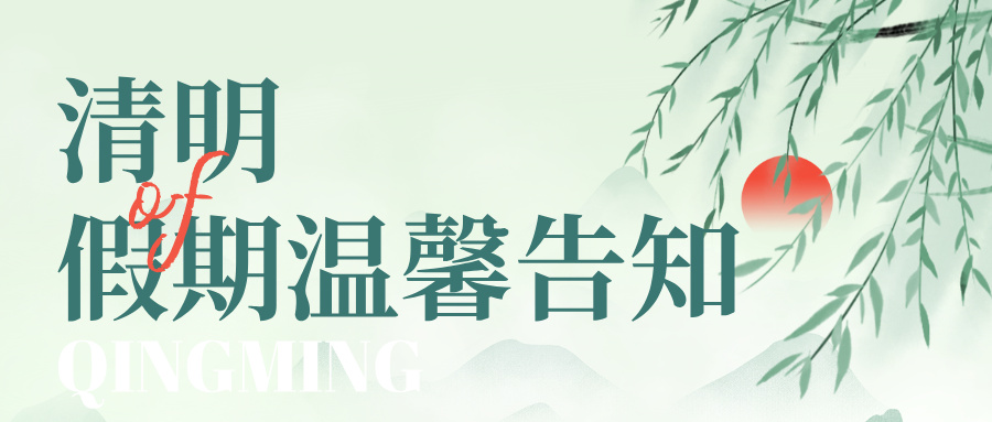 手绘风清明节放假通知公众号首图__2026-04-02+09_54_53.jpg