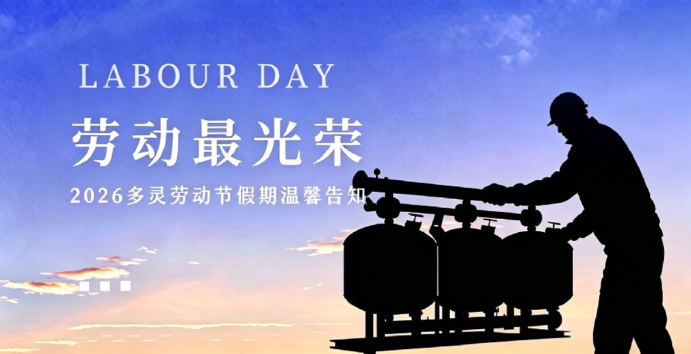 致敬劳动者 | 2026 年劳动节假期温馨告知